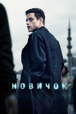 Новичок / The Amateur (2025) Telecine 1080p Новичок / The Amateur (2025) Telecine 1080p