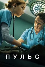 Пульс / Pulse [Полный сезон] (2025) WEB-DL 1080p | TVShows