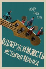 Одержимость. История панка / Head South (2024) WEB-DL 1080p | Дубляж