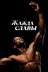 Жажда славы / Magazine Dreams (2023) WEB-DL 1080p | HDRezka Studio, 1win Studio
