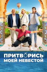 Притворись моей невестой / Pimp My Bride / Lheureuse elue (2024) WEB-DL 1080p | Лицензия