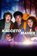 Кассетомания / Мерзкие видео / Video Nasty [Полный сезон] (2025) WEB-DL 1080p | Амедиа