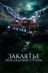 Заклятье. Последний стрим / Не входить / Do Not Enter / No entres (2024) WEB-DL 1080p | Дубляж