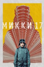 Микки 17 / Mickey 17 (2025) WEB-DL-HEVC 2160p | 4K | HDR | HDR10+ | Dolby Vision Profile 8 | Лицензия, Jaskier, HDRezka