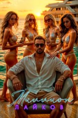 Миллион лайков / 1 Million Followers (2024) WEB-DL 1080p | Дубляж