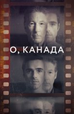 О, Канада / Oh, Canada (2024) BDRip 1080p | Дубляж