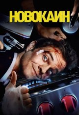 Новокаин / Novocaine (2025) WEB-DL 720p | HDRezka Studio, Pazl Voice