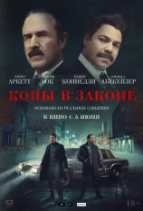 Копы в законе / Mob Cops (2025) WEB-DL 1080p | Дубляж