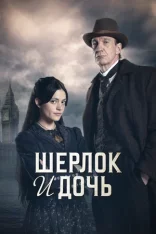 Шерлок и дочь / Sherlock & Daughter [Полный сезон] (2025) WEB-DL 1080p | Дубляж