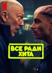 Всё ради хита / Banger (2025) WEB-DLRip-AVC | ViruseProject