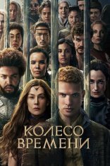 Колесо времени / The Wheel of Time [Третий сезон] (2025) WEB-DLRip | LostFilm