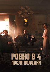 Ровно в 4 после полудня / 4PM / Ohu nesi (2024) WEB-DL 1080p | Дубляж Ровно в 4 после полудня / 4PM / Ohu nesi (2024) WEB-DL 1080p | Дубляж