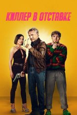 Киллер в отставке / Старикан / Old Guy (2024) BDRip 720p | Лицензия, TVShows, HDRezka Studio, заКАДРЫ, 1win Studio