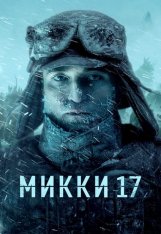 Микки 17 / Mickey 17 (2025) WEB-DL 720p | Лицензия, Jaskier, HDRezka Studio