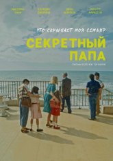 Секретный папа / E se mio padre (2024) WEB-DL 1080p | Кириллица