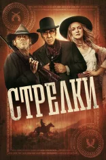 Стрелки / Gunslingers (2025) WEB-DL 1080p | TVShows, заКАДРЫ