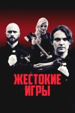 Жестокие игры / The Redeemers / Lunastajat (2022) WEB-DL 1080p | Дубляж