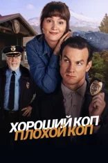 Хороший коп, плохой коп / Good Cop/Bad Cop [Полный сезон] (2025) WEB-DL 1080p | Новамедиа