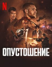 Опустошение / Havoc (2025) WEB-DL 1080p | Дубляж