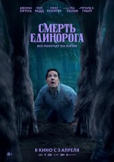 Смерть единорога / Death of a Unicorn (2025) WEB-DLRip | Лицензия Смерть единорога / Death of a Unicorn (2025) WEB-DLRip | Лицензия