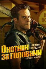 Охотник за головами / The Bondsman [Полный сезон] (2025) WEB-DLRip | HDrezka Studio