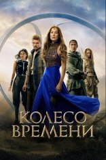 Колесо времени / The Wheel of Time [Третий сезон] (2025) WEB-DL 1080p | LostFilm, TVShows, HDRezka Studio, 1win Studio, LE-Production