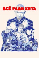 Всё ради хита / Banger (2025) WEB-DL 1080p | ViruseProject
