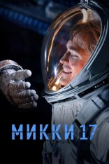 Микки 17 / Mickey 17 (2025) WEB-DLRip | Jaskier
