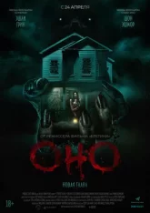 Оно. Новая глава / It Feeds (2025) WEB-DL 1080p | Лицензия