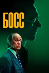 Босс / Iddu (2024) WEB-DL 1080p | Дубляж