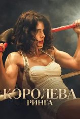 Королева ринга / Queen of the Ring (2024) WEB-DL 1080p | Дубляж