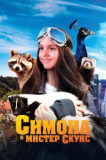 Симона и мистер скунс / Miss Boots / Mlle Bottine (2024) WEB-DL 1080p | Дубляж