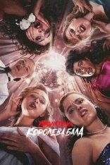Улица страха: Королева выпускного / Fear Street: Prom Queen (2025) WEB-DL 1080p | LE-Production Улица страха: Королева выпускного / Fear Street: Prom Queen (2025) WEB-DL 1080p | LE-Production