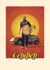 Сёрфер / The Surfer (2024) BDRip 1080p | Дубляж, HDRezka Studio, заКАДРЫ, Яроцкий