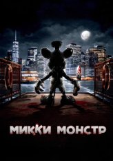 Микки Монстр / Screamboat (2025) WEB-DLRip | ViruseProject