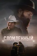 Сломленный / Broke (2025) WEB-DLRip | HDRezka Studio