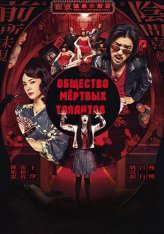 Общество мёртвых талантов / Dead Talents Society / Gui cai zhi dao (2024) WEB-DLRip-AVC | GoLTFilm