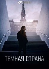 Тёмная страна / Morkeland / Kingmaker (2024) HDRip-AVC | ViruseProject Тёмная страна / Morkeland / Kingmaker (2024) HDRip-AVC | ViruseProject