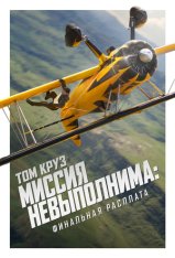 Миссия невыполнима: Финальная расплата / Mission: Impossible - The Final Reckoning (2025) WEB-DLRip | IMAX | Лицензия
