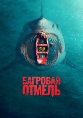 Багровая отмель / Fear Below (2025) WEB-DL 1080p | Чистый звук Багровая отмель / Fear Below (2025) WEB-DL 1080p | Чистый звук