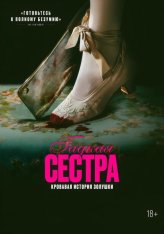 Гадкая сестра / Den stygge stesøsteren / The Ugly Stepsister (2025) WEB-DL 1080p | Лицензия