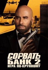 Сорвать банк 2: Высокие ставки / Сорвать банк: Игра по-крупному / High Rollers / Cash Out 2: High Rollers (2025) WEB-DLRip | Дубляж Сорвать банк 2: Высокие ставки / Сорвать банк: Игра по-крупному / High Rollers / Cash Out 2: High Rollers (2025) WEB-DLRip | Дубляж