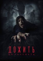 Дожить до рассвета / Until Dawn (2025) WEB-DL 1080p | HDRezka Studio, ViruseProject Дожить до рассвета / Until Dawn (2025) WEB-DL 1080p | HDRezka Studio, ViruseProject