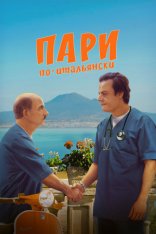 Пари по-итальянски / High Stakes: A Night in the Ward / La scommessa - Una notte in corsia (2024) WEB-DL 1080p | Кириллица
