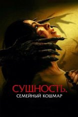 Сущность. Семейный кошмар / Розарио / Rosario (2025) WEB-DL 1080p | ViruseProject