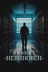 Проект «Невиновен» / Projet Innocence [Полный сезон] (2024) WEB-DL 1080p | Дубляж