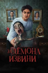 За демона извини / Sorry About the Demon (2022) WEB-DLRip | Greb&Creative
