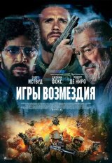 Игры возмездия / Tin Soldier (2025) WEB-DL 1080p | Дубляж