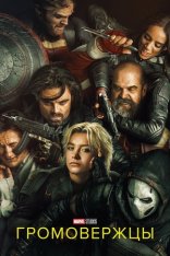Громовержцы* / Thunderbolts* (2025) WEBRip 1080p | Звук с TS