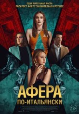 Афера по-итальянски / Electra (2024) WEB-DL 1080p | Дубляж